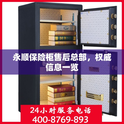 永顺保险柜售后总部，权威信息一览