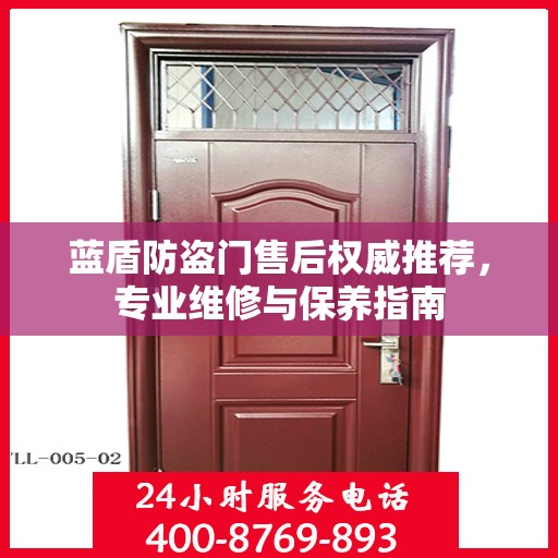 蓝盾防盗门售后权威推荐，专业维修与保养指南
