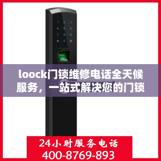loock门锁维修电话全天候服务，一站式解决您的门锁问题全攻略