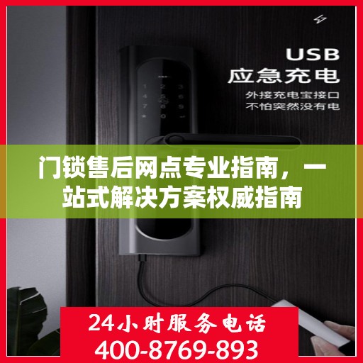 门锁售后网点专业指南，一站式解决方案权威指南