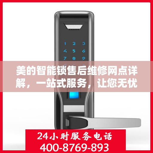美的智能锁售后维修网点详解，一站式服务，让您无忧！
