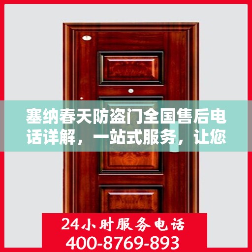 塞纳春天防盗门全国售后电话详解，一站式服务，让您无忧购锁！
