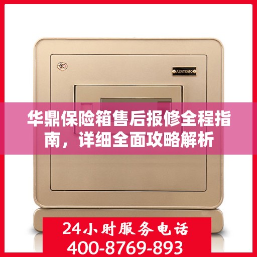 华鼎保险箱售后报修全程指南，详细全面攻略解析