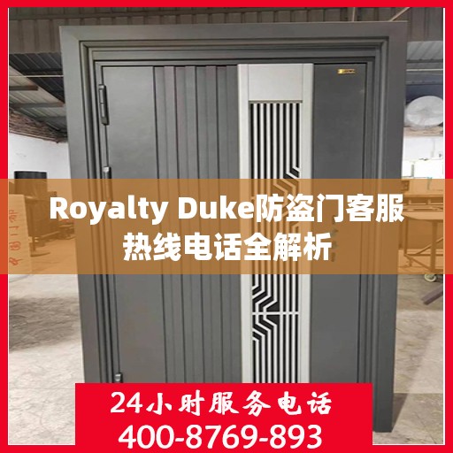 Royalty Duke防盗门客服热线电话全解析