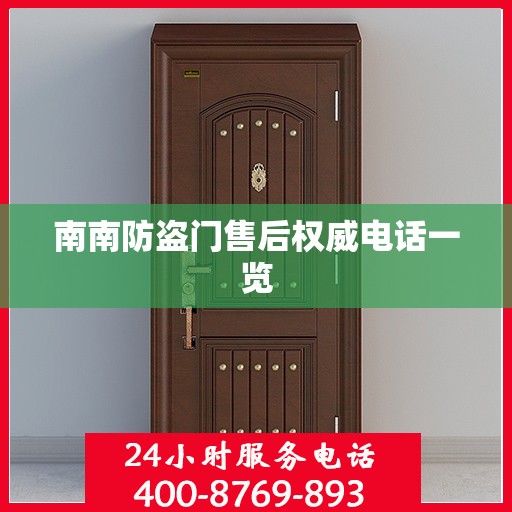 南南防盗门售后权威电话一览