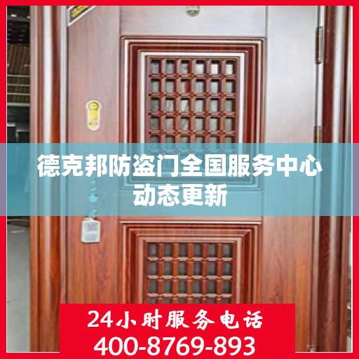 德克邦防盗门全国服务中心动态更新
