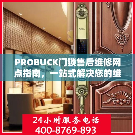 PROBUCK门锁售后维修网点指南，一站式解决您的维修需求