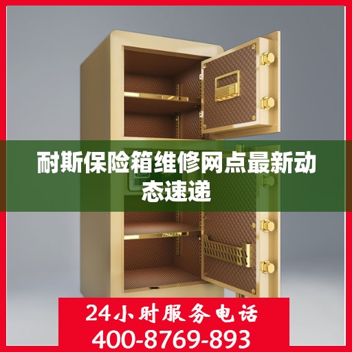 耐斯保险箱维修网点最新动态速递