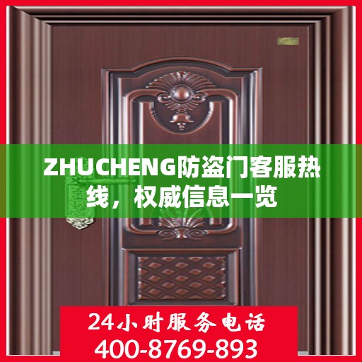 ZHUCHENG防盗门客服热线，权威信息一览