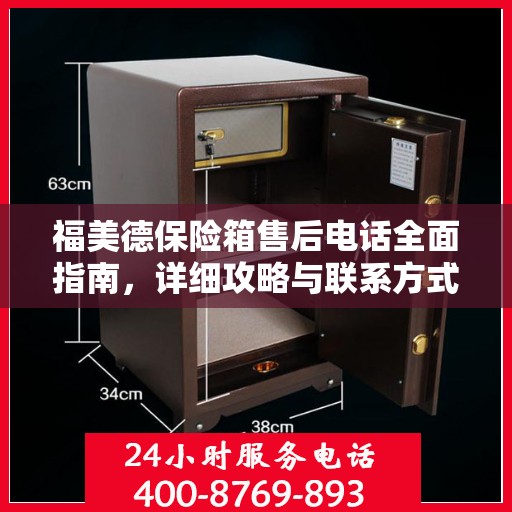 福美德保险箱售后电话全面指南，详细攻略与联系方式