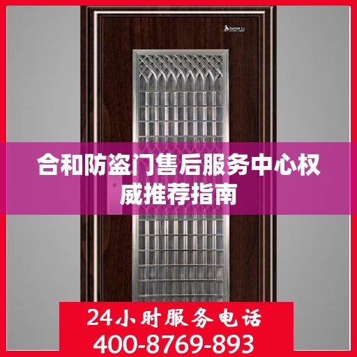合和防盗门售后服务中心权威推荐指南