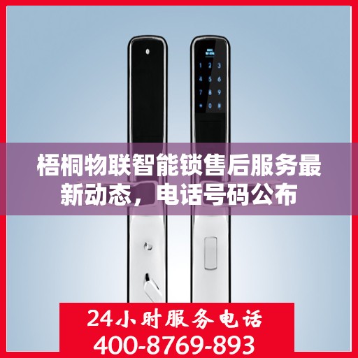 梧桐物联智能锁售后服务最新动态，电话号码公布
