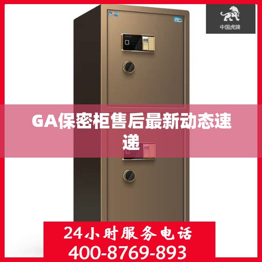 GA保密柜售后最新动态速递