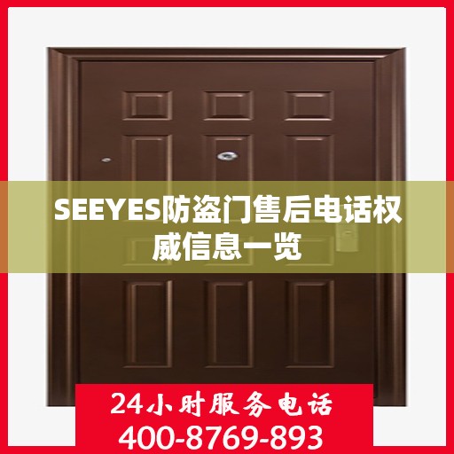 SEEYES防盗门售后电话权威信息一览