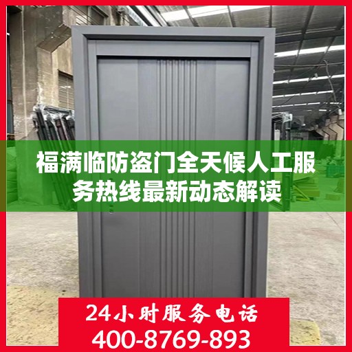 福满临防盗门全天候人工服务热线最新动态解读