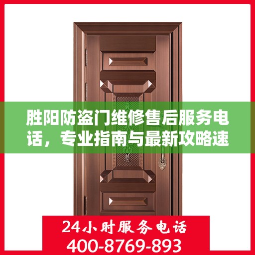 胜阳防盗门维修售后服务电话，专业指南与最新攻略速递