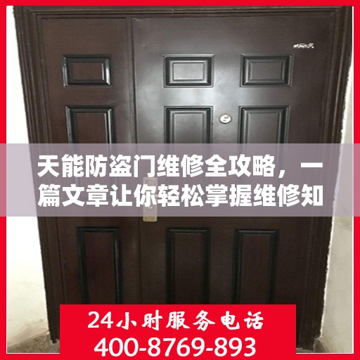 天能防盗门维修全攻略，一篇文章让你轻松掌握维修知识
