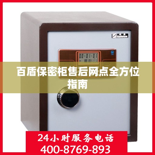 百盾保密柜售后网点全方位指南