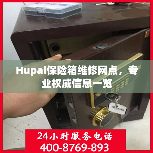 Hupai保险箱维修网点，专业权威信息一览