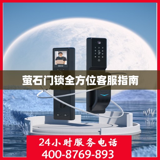 萤石门锁全方位客服指南