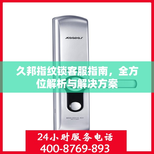 久邦指纹锁客服指南，全方位解析与解决方案