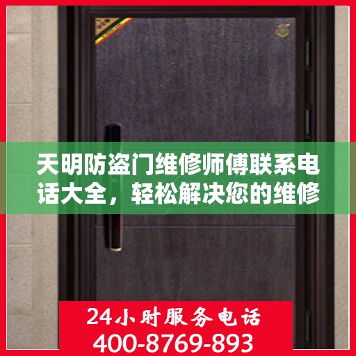 天明防盗门维修师傅联系电话大全，轻松解决您的维修难题
