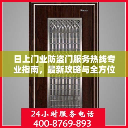 日上门业防盗门服务热线专业指南，最新攻略与全方位支持