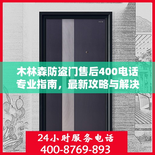木林森防盗门售后400电话专业指南，最新攻略与解决方案