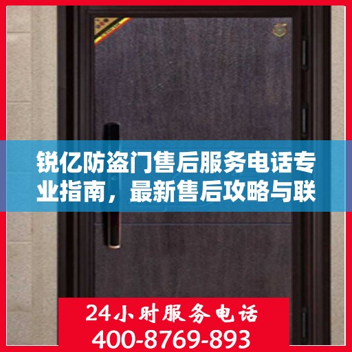 锐亿防盗门售后服务电话专业指南，最新售后攻略与联系方式揭秘