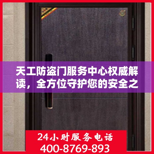 天工防盗门服务中心权威解读，全方位守护您的安全之门