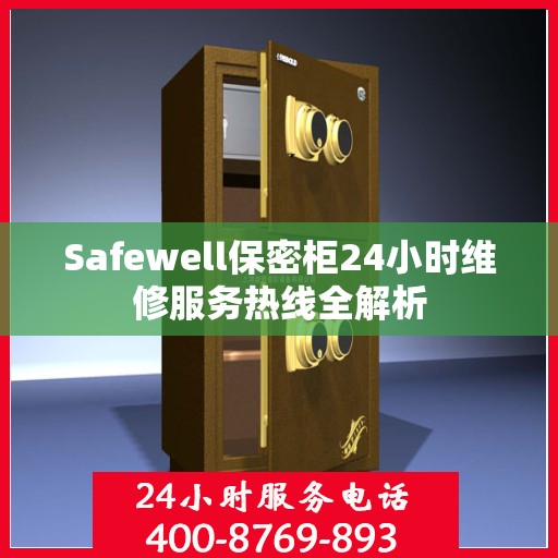 Safewell保密柜24小时维修服务热线全解析