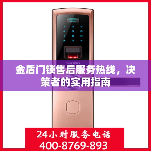 金盾门锁售后服务热线，决策者的实用指南