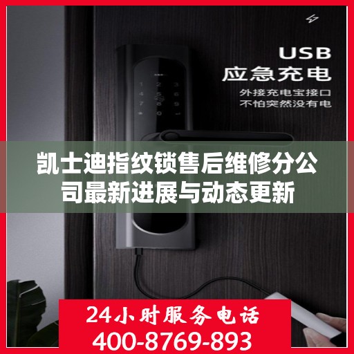 凯士迪指纹锁售后维修分公司最新进展与动态更新