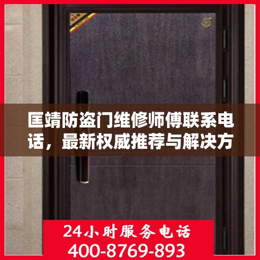 匡靖防盗门维修师傅联系电话，最新权威推荐与解决方案