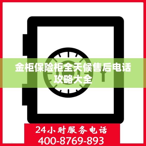 金柜保险柜全天候售后电话攻略大全