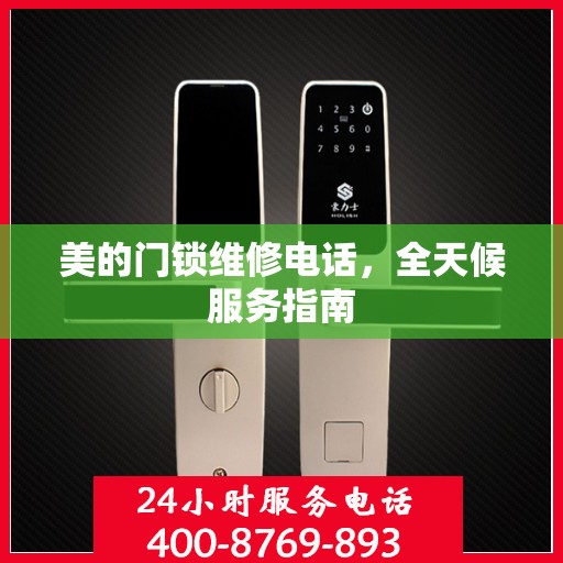 美的门锁维修电话，全天候服务指南