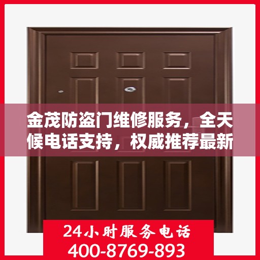 金茂防盗门维修服务，全天候电话支持，权威推荐最新维修热线