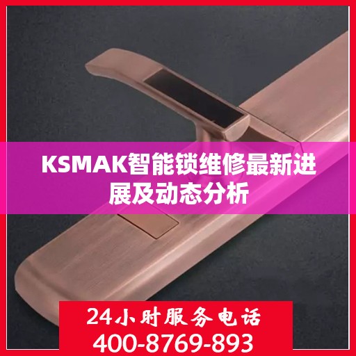 KSMAK智能锁维修最新进展及动态分析