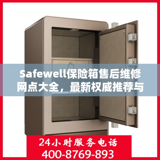 Safewell保险箱售后维修网点大全，最新权威推荐与一站式服务