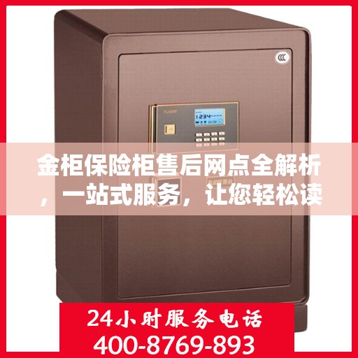 金柜保险柜售后网点全解析，一站式服务，让您轻松读懂