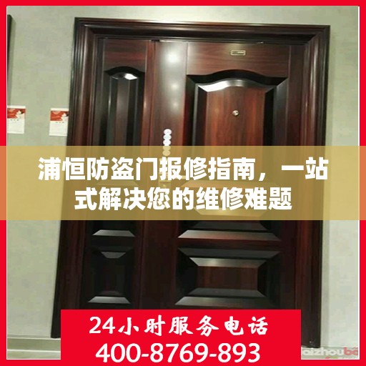 浦恒防盗门报修指南，一站式解决您的维修难题