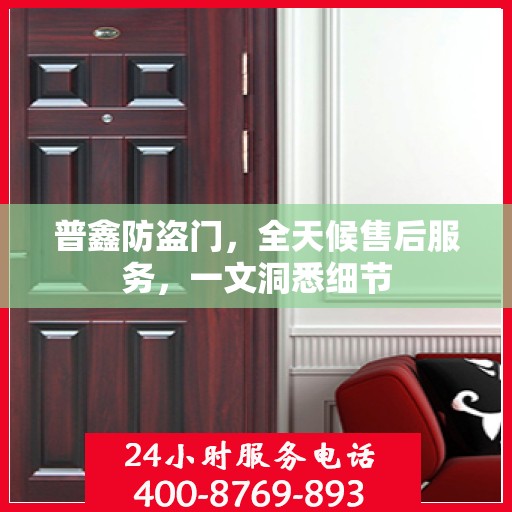 普鑫防盗门，全天候售后服务，一文洞悉细节