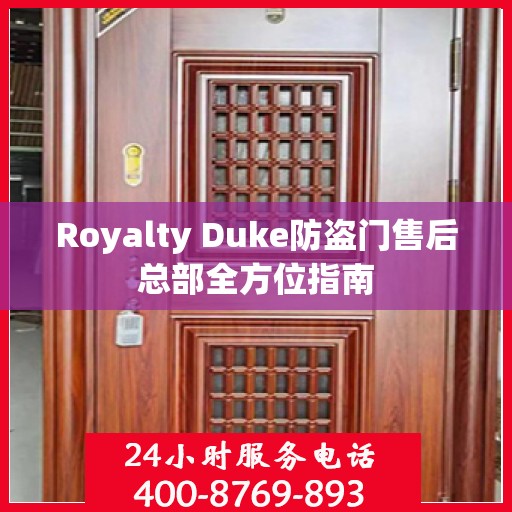 Royalty Duke防盗门售后总部全方位指南