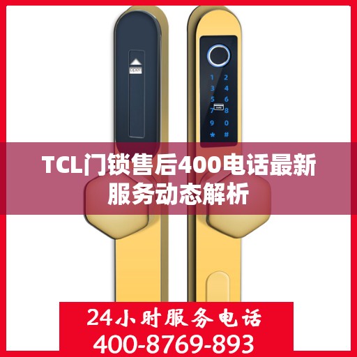 TCL门锁售后400电话最新服务动态解析