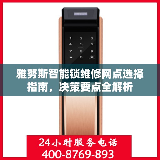 雅努斯智能锁维修网点选择指南，决策要点全解析