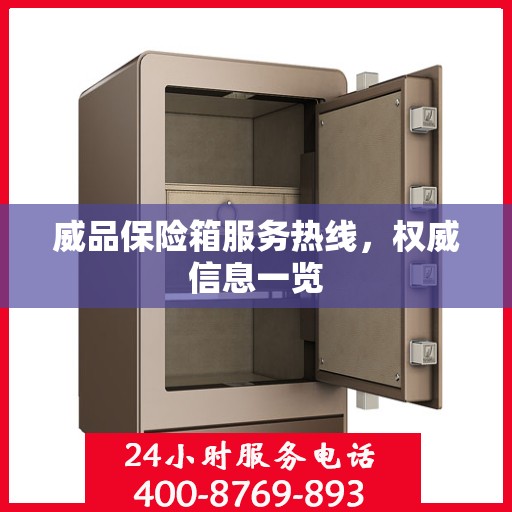 威品保险箱服务热线，权威信息一览