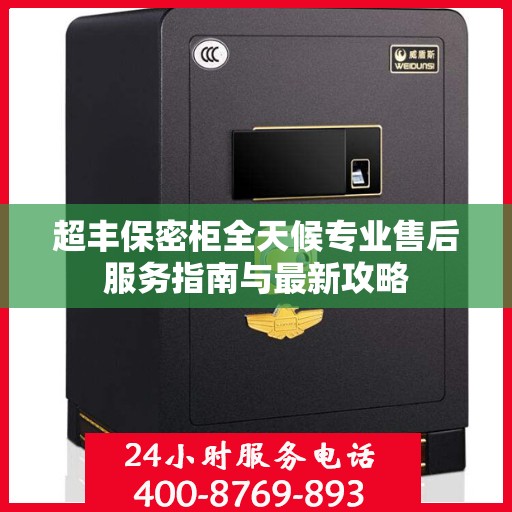 超丰保密柜全天候专业售后服务指南与最新攻略