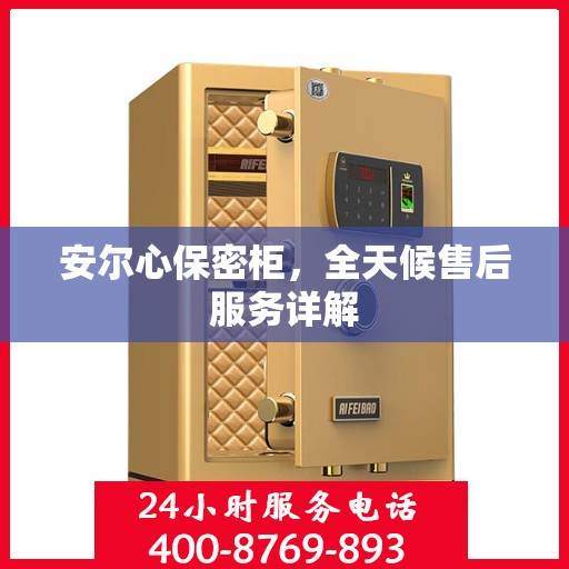 安尔心保密柜，全天候售后服务详解