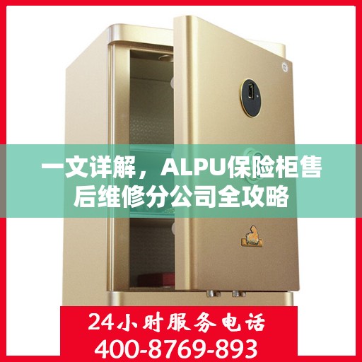 一文详解，ALPU保险柜售后维修分公司全攻略