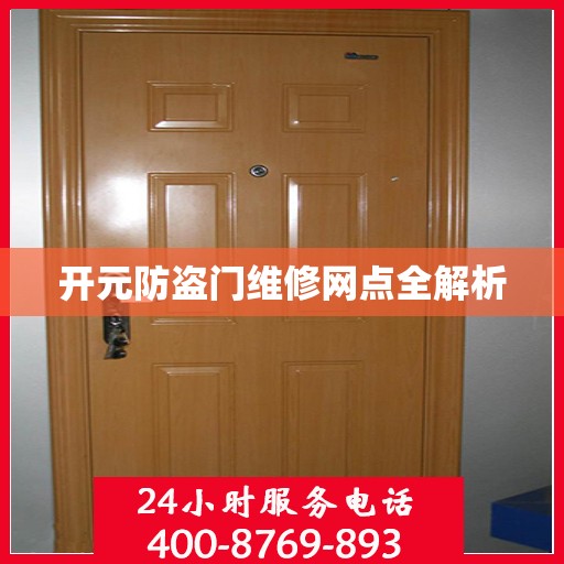 开元防盗门维修网点全解析